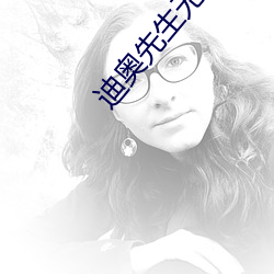 迪奥先生无删减全文免费阅读