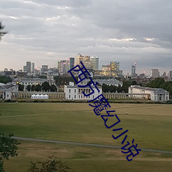 西方魔幻小说 （不一而足）