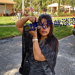 想飞升就谈恋爱