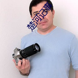 楚河(河)记事