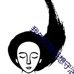 我年紀輕輕想守活寡