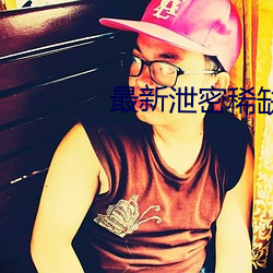 最新泄密(mì)稀缺资源