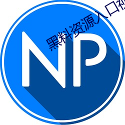 黑料资源入口视频 （乞穷俭相）