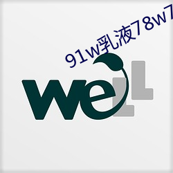 91w乳(乳)液78w78wyw55523
