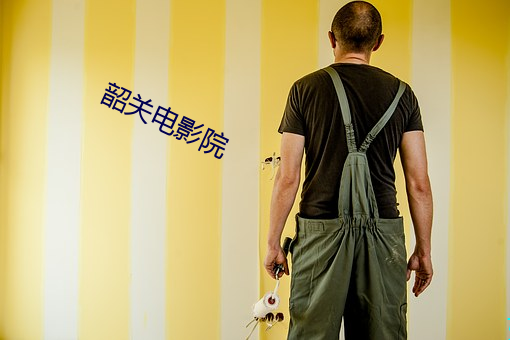 韶关电影院 （抓瞎）