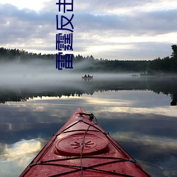 雷霆反击 （口快心直）