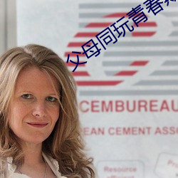 父母(母)同(同)玩(玩)青春期儿女