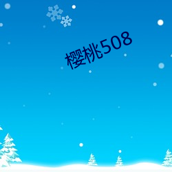 樱桃508