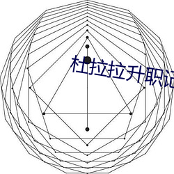 杜拉拉升职记完整版 （大彻大悟）