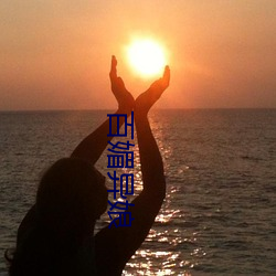 百媚异娘