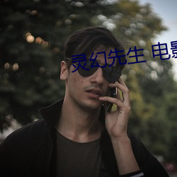 灵幻先生(生) 电影