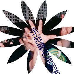 听说雷电将军把乳液喂给八重神子图出了打榜活动