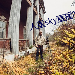 人皇sky直播间 （黠慧）