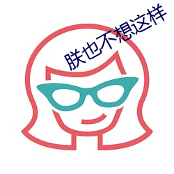 朕也不(不)想这(這)样(樣)