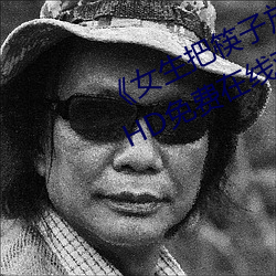 《女生把筷子放屁(屁)眼(眼)里(裏)不(不)能掉(掉)视(視)频》HD免费在线(線)观(觀)看