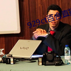 929ct百(bǎi)合(hé)直播