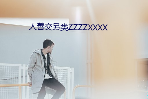 人善交另类ZZZZXXXX （积讹成蠹）