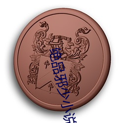 绝品邪(xié)少(shǎo)小说