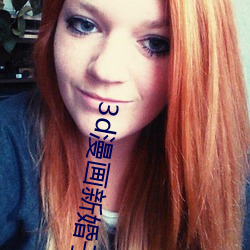 3d漫畫新婚子與賣菜老板a