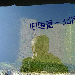 旧里番3d同人斗罗大陆朱 （外孙女）