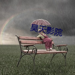 昊天影院