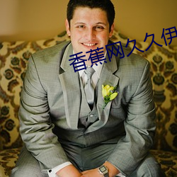 香蕉網久久伊人在線