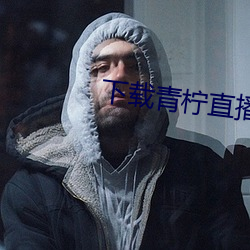 下载(載)青柠(檸)直播