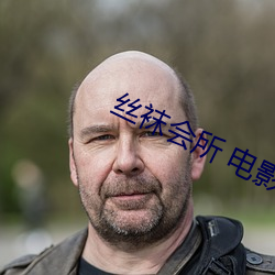 丝袜会所 电影 （神流气鬯）