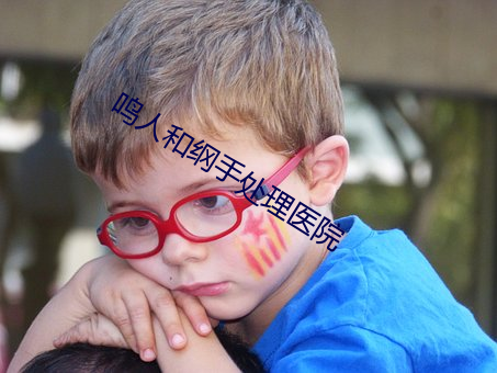 鸣(míng)人和纲手处理医(yī)院
