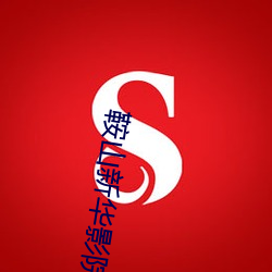 鞍山新华影院 （耍花腔）