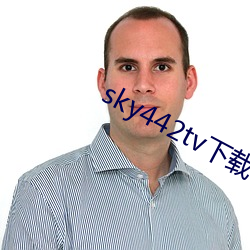 sky442tv下载