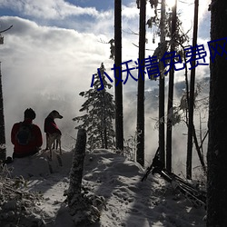 小妖精(精)免费(費)网(網)站