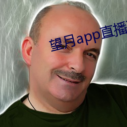 望月app直播下载2 （装运）