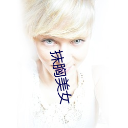 抹胸美女