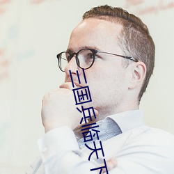 三国兵临(臨)天(天)下兑换(換)码最新
