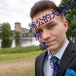 翁公的大龟廷进我身体里 翁公和在厨房猛烈进行出