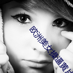 欧(歐)洲美(美)女操逼黄(黃)片(片)