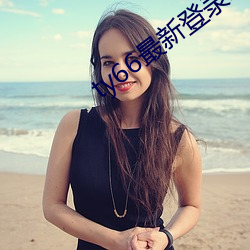 ty66最新登錄地址2019