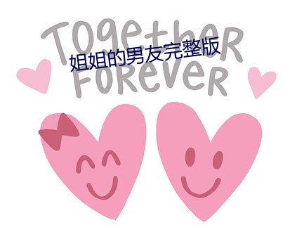 姐姐的男友(yǒu)完整版(bǎn)