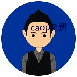 caop免费