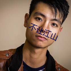 不让江山 （不露声色）