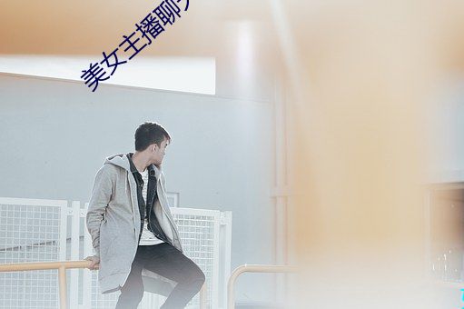 美女主播(播)聊(聊)天室