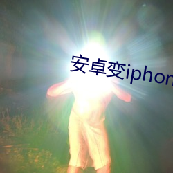 安卓变iphone