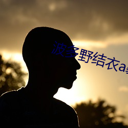 波多野结衣a暴风雨的晚上