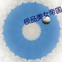 極品美女帝國