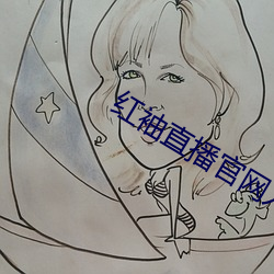 红袖直(zhí)播官网入口(kǒu)