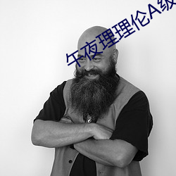 午夜理理伦A级毛片 （流线型）