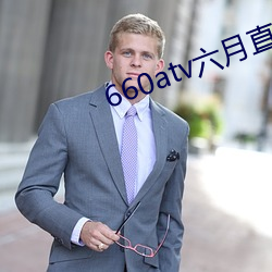 660atv六月直播