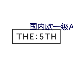 国内欧一级A片免费