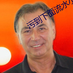 污到下面流水小说细节